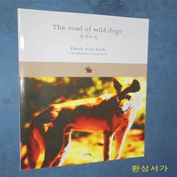 들개의 길 (The road of wild dogs)