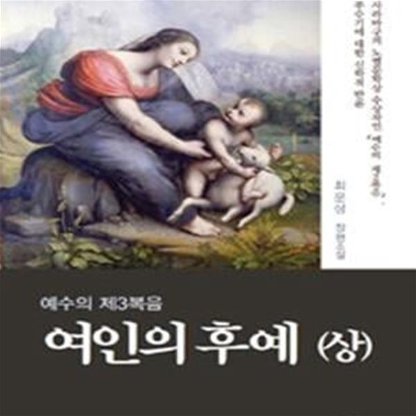 여인의 후예 상 (최운상 장편소설, 예수의 제3복음)