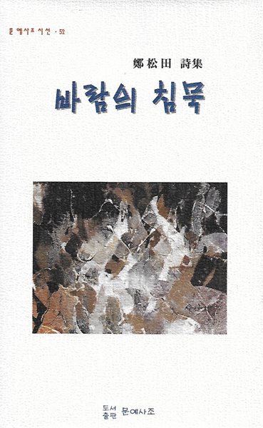 정송전 시집(초판본) - 바람의 침묵