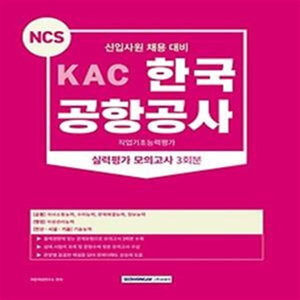 2023 KAC 한국공항공사 직업기초능력평가 실력평가 모의고사 3회분