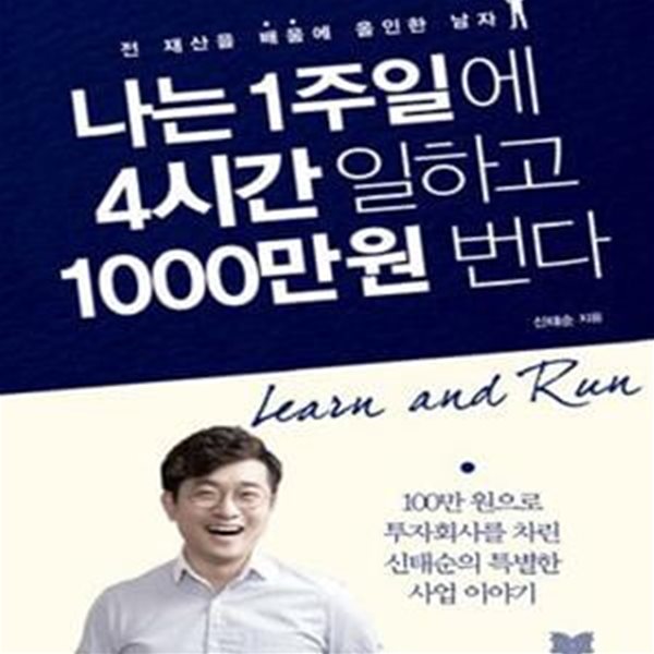 나는 1주일에 4시간 일하고 1000만원 번다 (전 재산을 배움에 올인한 남자)