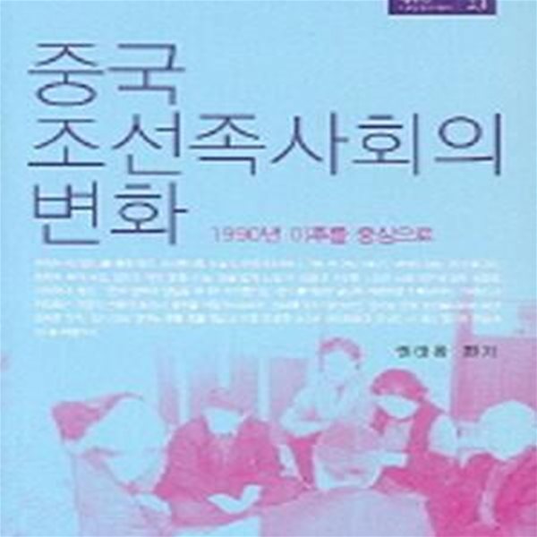 중국 조선족사회의 변화(1990년 이후를 중심...