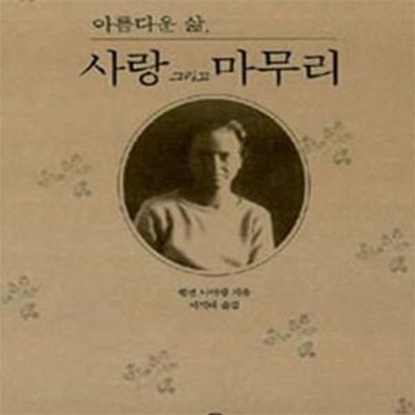 아름다운 삶, 사랑 그리고 마무리