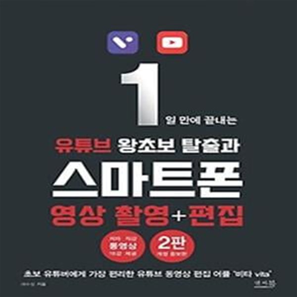 1일 만에 끝내는 유튜브 왕초보 탈출과 스마트폰 영상 촬영+편집