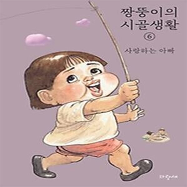 짱뚱이의 시골생활 6: 사랑하는 아빠