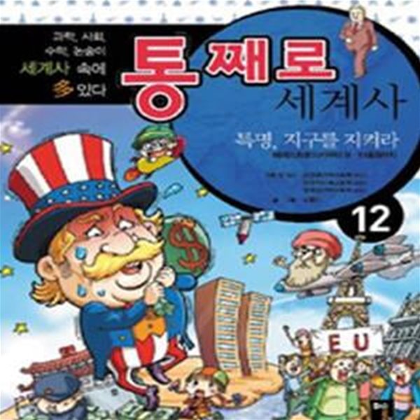 통째로 세계사 12 (페레스트로이카부터 9.11테러까지, 특명,  지구를 지켜라)