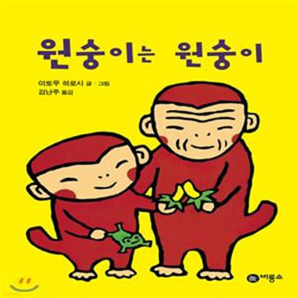 원숭이는 원숭이 (난 책읽기가 좋아 1단계 14)