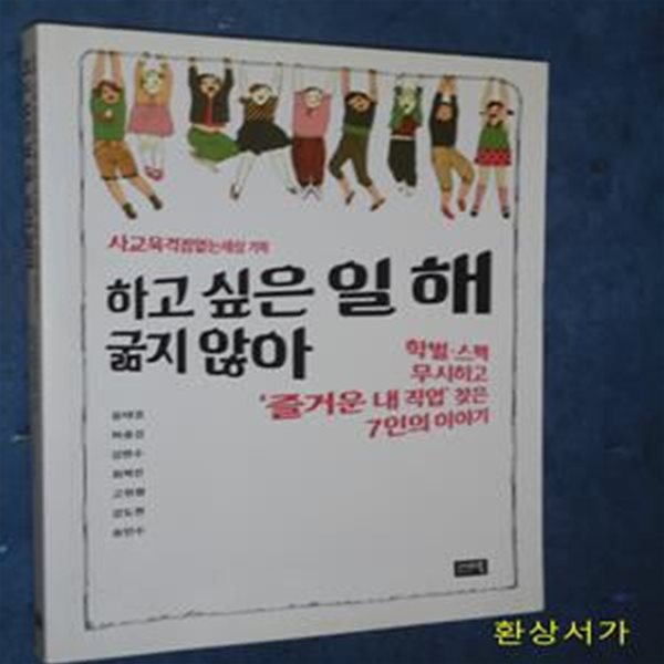 하고 싶은 일 해, 굶지 않아 (학벌.스펙 무시하고 ＇즐거운 내 직업＇ 찾은 7인의 이야기)