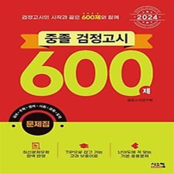 2024 중졸 검정고시 600제 문제집