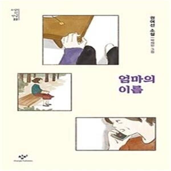 엄마의 이름 (소설의 첫 만남 22) (권여선 소설)