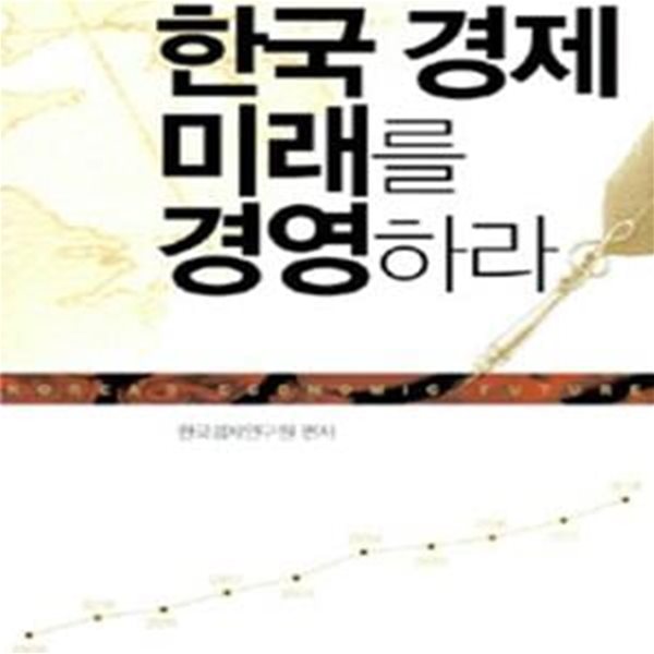 한국 경제 미래를 경영하라★