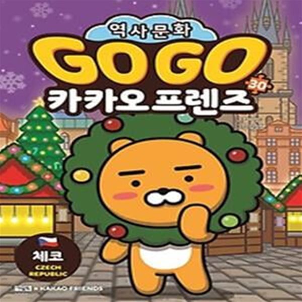 Go Go 카카오프렌즈 30 : 체코