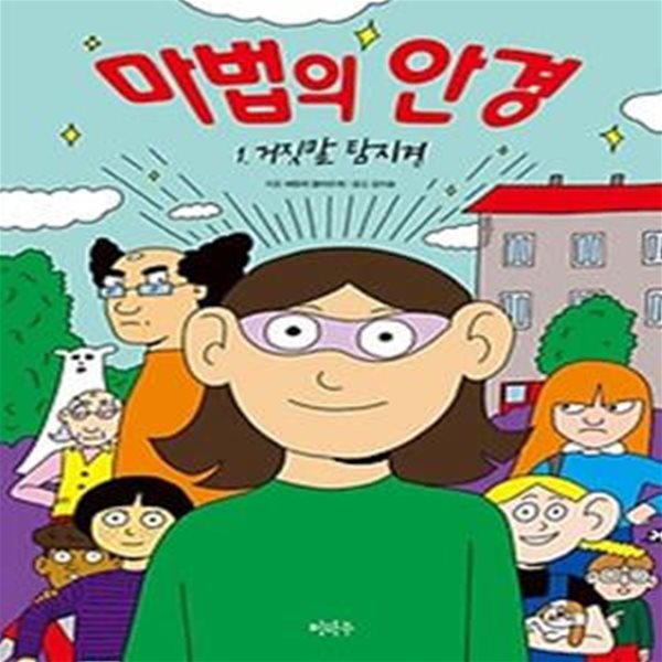 마법의 안경 1: 거짓말 탐지경