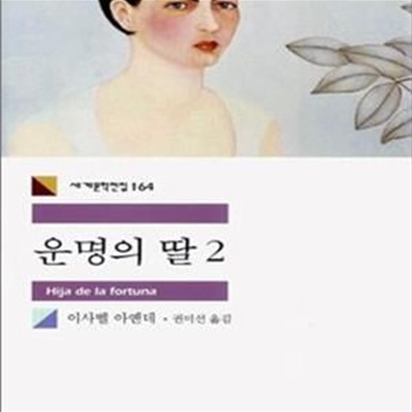 운명의 딸 2 (세계문학전집 164)