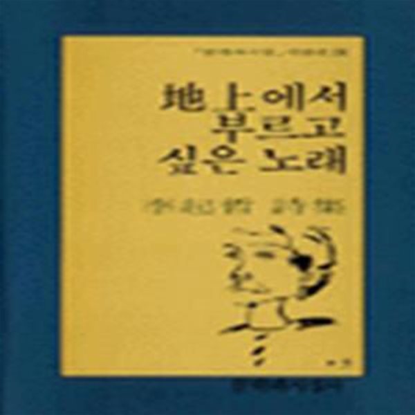 지상에서 부르고 싶은 노래 (문학과지성 시인선 126) - 초판 1993.