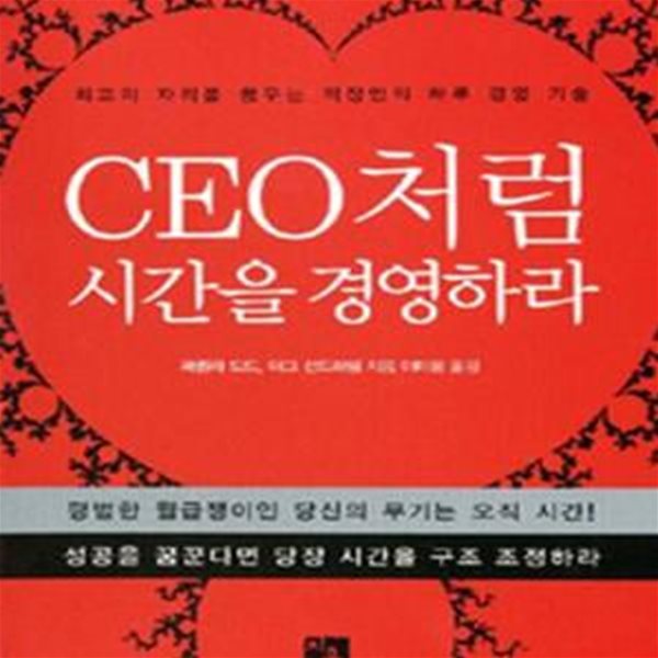 CEO처럼 시간을 경영하라