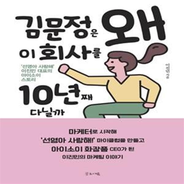 김문정은 왜 이 회사를 10년째 다닐까