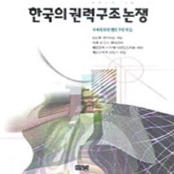 한국의 권력구조 논쟁(풀빛신서 154)