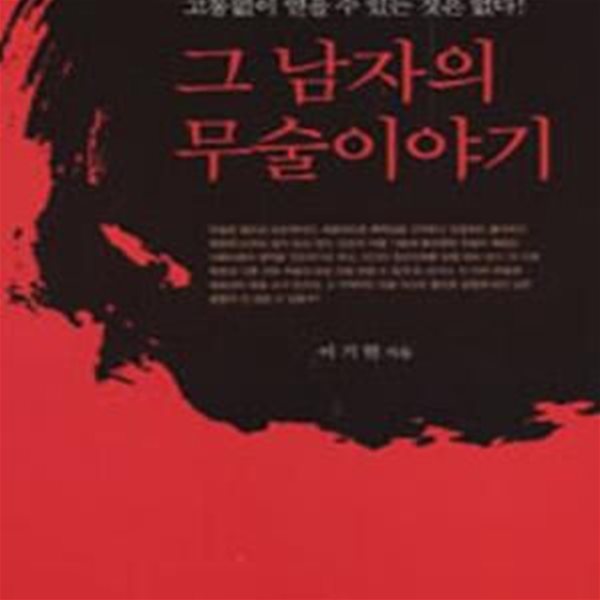 그 남자의 무술이야기 (고통없이 얻을 수 있는 것은 없다!)