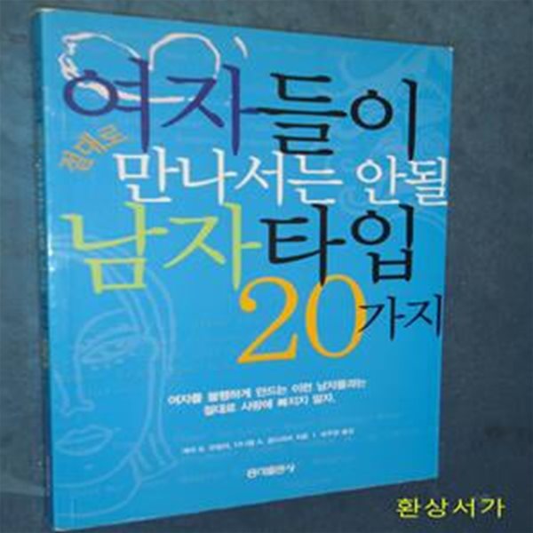 여자들이 만나서는 안될 남자 타입 20가지