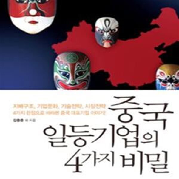 중국 일등기업의 4가지 비밀★