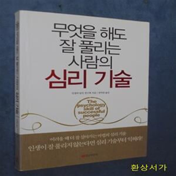 무엇을 해도 잘 풀리는 사람의 심리 기술