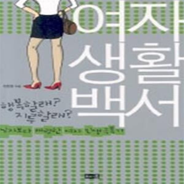 여자생활백서  (남자보다 짜릿한 여자 인생극복기)