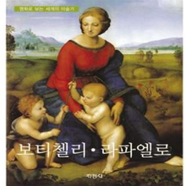 보티첼리.라파엘로