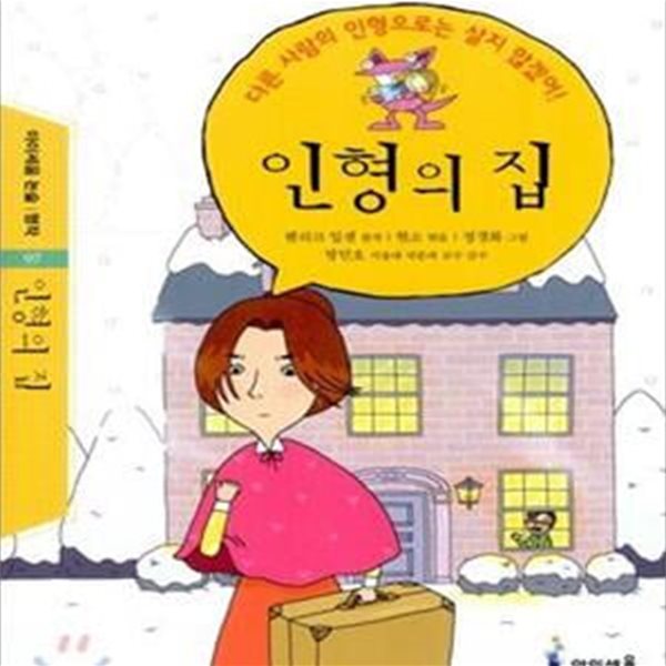 인형의 집 (다른 사람의 인형으로는 살지 않겠어!,아이세움 논술 명작 97)