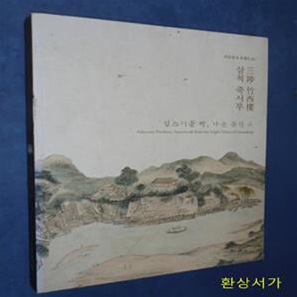 삼척 죽서루 -성스러운 땅 , 나는 듯한 루 (관동팔경 특벽전 3)