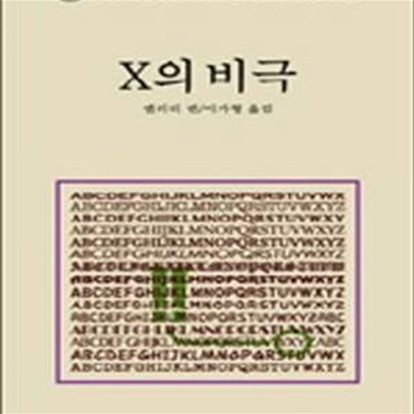 X의 비극 - DMB 38