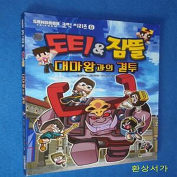 도티&amp;잠뜰 코믹시리즈 6 (대마왕과의 결투)