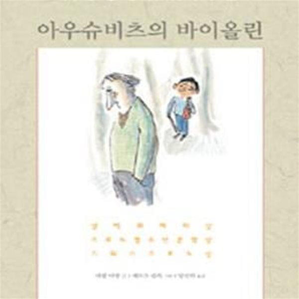 아우슈비츠의 바이올린