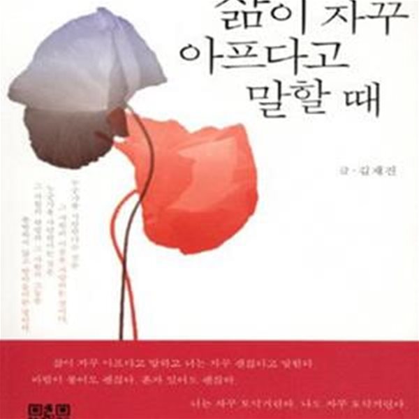 삶이 자꾸 아프다고 말할 때 (치유와 위안의 시편)