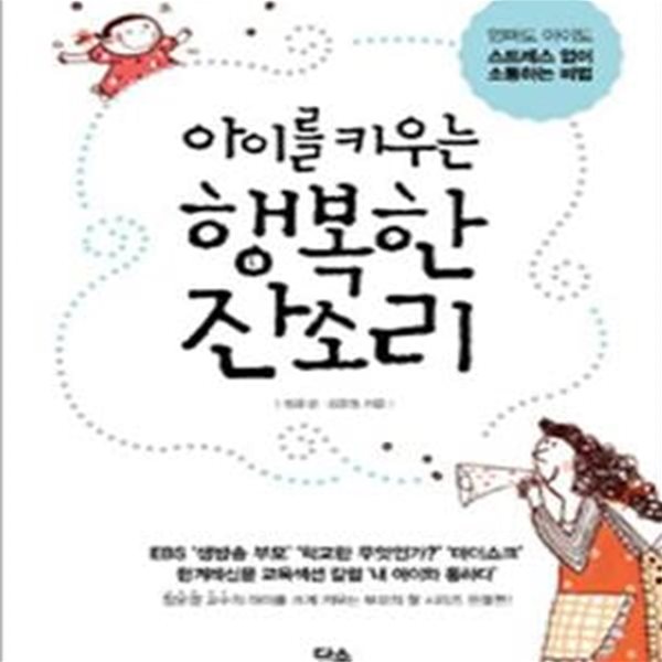 아이를 키우는 행복한 잔소리 (엄마도 아이도 스트레스 없이 소통하는 비법)