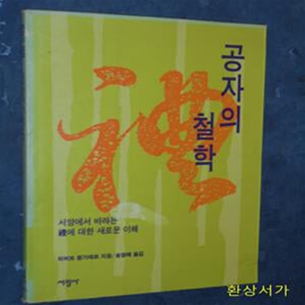 공자의 철학 - 서양에서 바라본 禮에 대한 새로운 이해