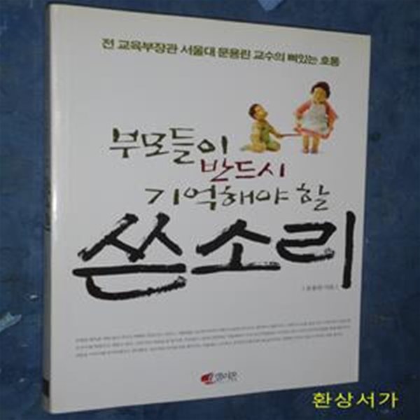 부모들이 반드시 기억해야 할 쓴소리 (국내 최고의 교육 석학 서울대 문용린 교수의 뼈있는 호통)