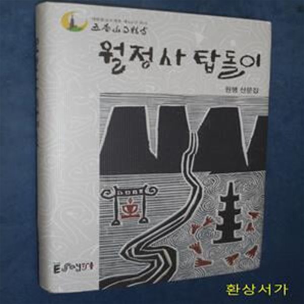 월정사 탑돌이 (원행 산문집)