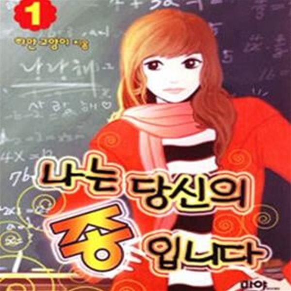 나는 당신의 종입니다 1