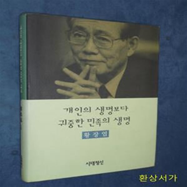 개인의 생명보다 귀중한 민족의 생명 - 황장엽 / 초판본.절판