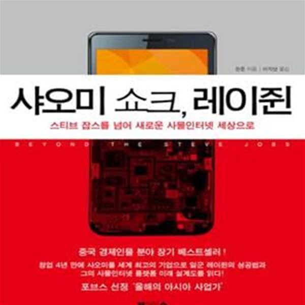 샤오미 쇼크, 레이쥔 (스티브 잡스를 넘어 새로운 사물인터넷 세상으로)