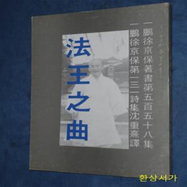 법왕지곡 (法王之曲) - 일붕 서경보 스님 / 희귀본