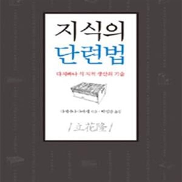 지식의 단련법