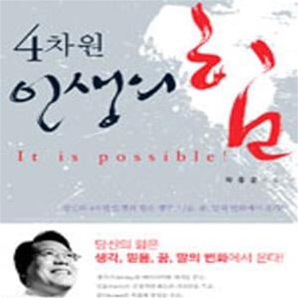 4차원 인생의 힘