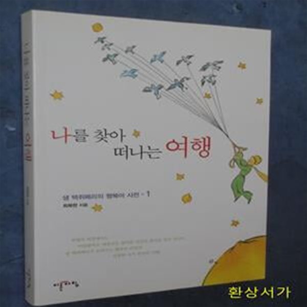 나를 찾아 떠나는 여행 - 생 텍쥐페리의 행복어사전 1