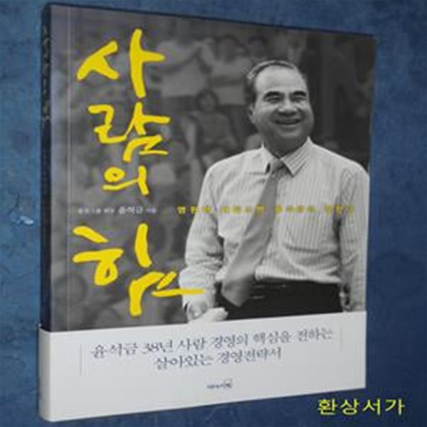 사람의 힘 (영원한 세일즈맨 윤석금이 말한다)