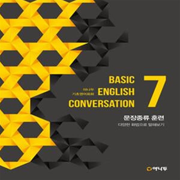 야나두 기초영어회화 7 문장종류 훈련 (Basic English Conversation | 다양한 화법으로 말해보기)