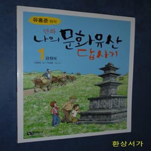 만화 나의 문화유산 답사기 1 (강원도)