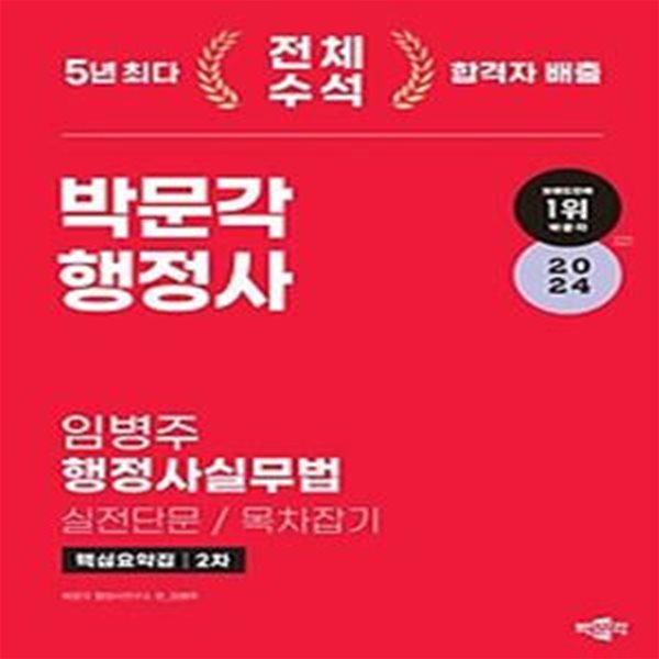 2024 박문각 행정사 2차 임병주 행정사실무법(실전단문.목차잡기) 핵심요약집