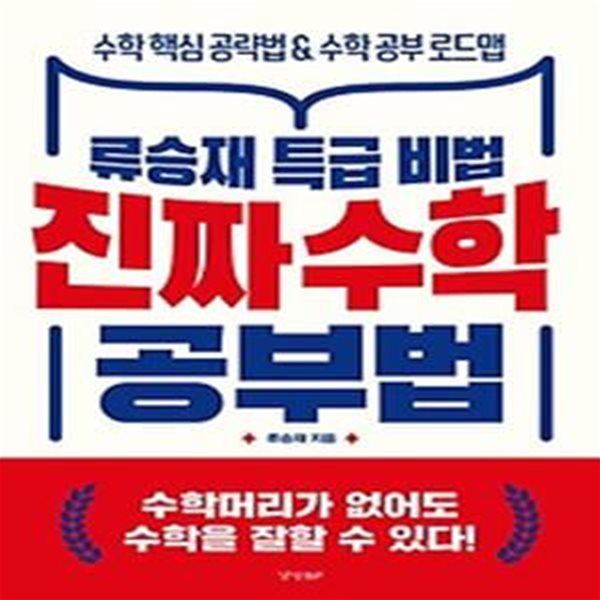 진짜 수학 공부법